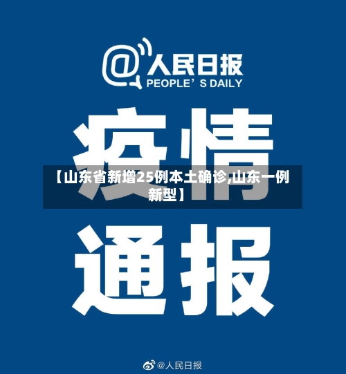 【山东省新增25例本土确诊,山东一例新型】