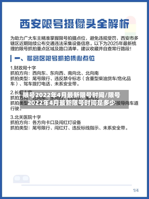 限号2022年4月最新限号时间/限号2022年4月最新限号时间是多少