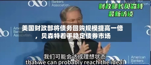 美国财政部将债务回购规模提高一倍，贝森特着手稳定债券市场-第3张图片