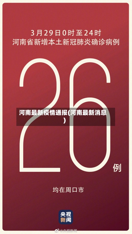 河南最新疫情通报(河南最新消息)