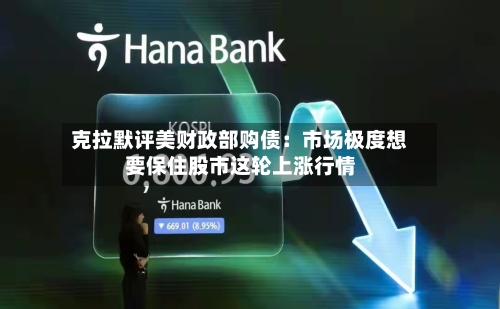 克拉默评美财政部购债:市场极度想要保住股市这轮上涨行情-第3张图片