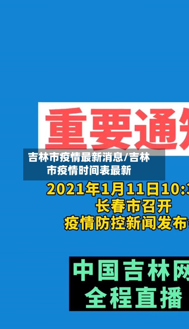 吉林市疫情最新消息/吉林市疫情时间表最新-第2张图片
