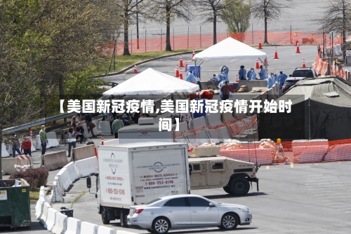【美国新冠疫情,美国新冠疫情开始时间】-第2张图片