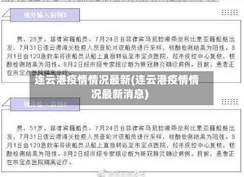 连云港疫情情况最新(连云港疫情情况最新消息)-第2张图片