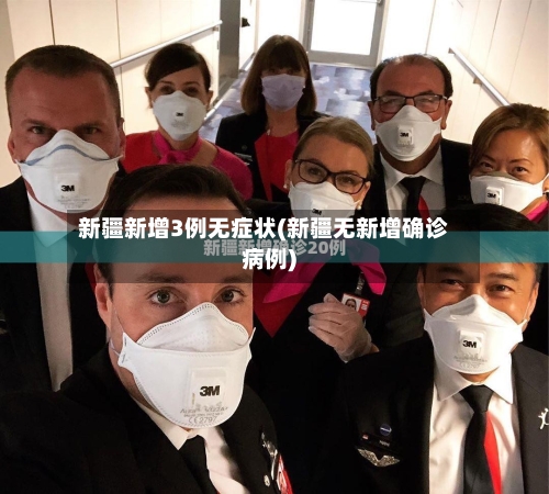 新疆新增3例无症状(新疆无新增确诊病例)