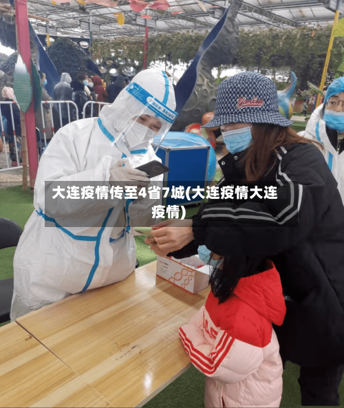 大连疫情传至4省7城(大连疫情大连疫情)-第3张图片