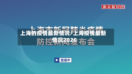 上海的疫情最新情况/上海疫情最新情况2026