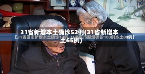 31省新增本土确诊52例(31省新增本土65例)-第3张图片