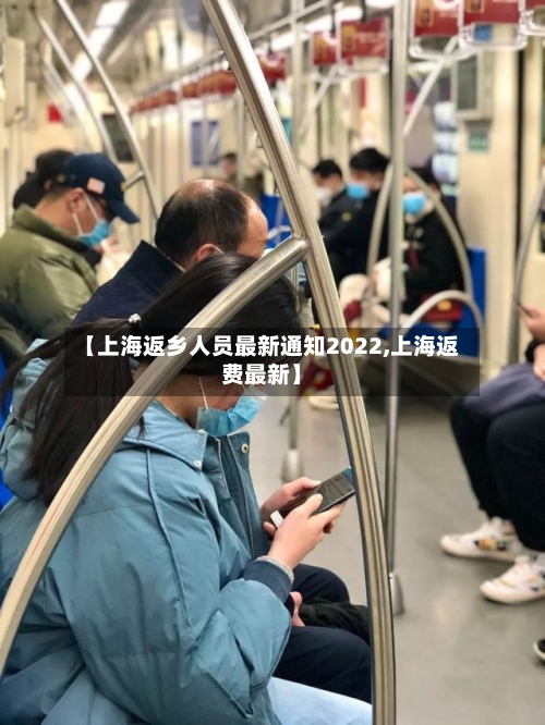 【上海返乡人员最新通知2022,上海返费最新】-第3张图片
