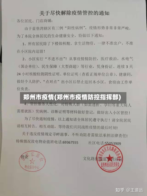 郑州市疫情(郑州市疫情防控指挥部)