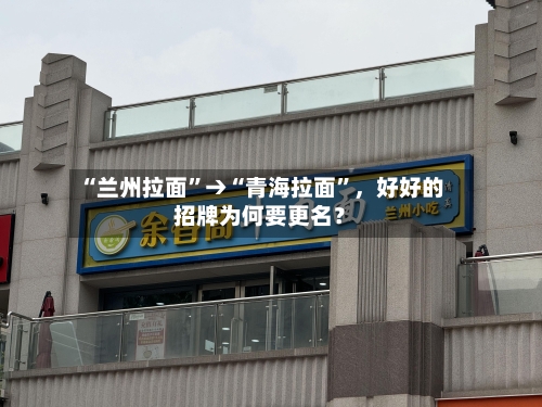 “兰州拉面”→“青海拉面”，好好的招牌为何要更名？-第2张图片