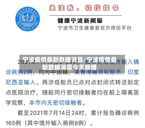 宁波疫情最新数据消息/宁波疫情最新数据消息今天新增