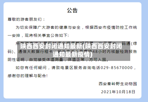 陕西西安封闭通知最新(陕西西安封闭通知最新疫情)