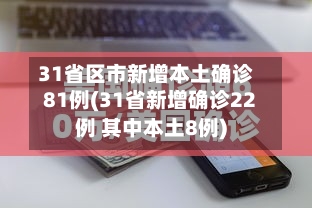 31省区市新增本土确诊81例(31省新增确诊22例 其中本土8例)