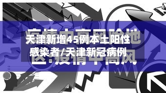天津新增45例本土阳性感染者/天津新冠病例-第3张图片