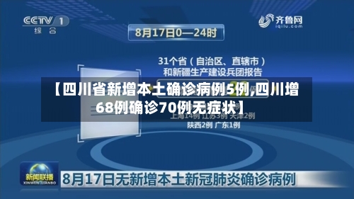 【四川省新增本土确诊病例5例,四川增68例确诊70例无症状】