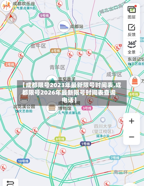 【成都限号2023年最新限号时间表,成都限号2026年最新限号时间表查询电话】-第3张图片