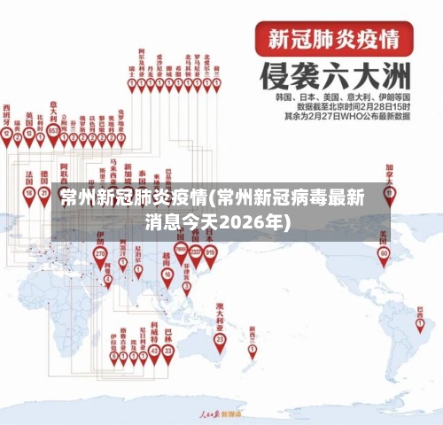 常州新冠肺炎疫情(常州新冠病毒最新消息今天2026年)