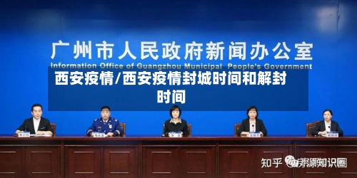 西安疫情/西安疫情封城时间和解封时间-第2张图片