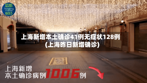 上海新增本土确诊41例无症状128例(上海昨日新增确诊)