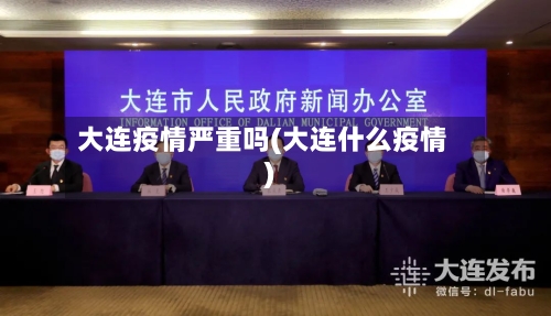 大连疫情严重吗(大连什么疫情)