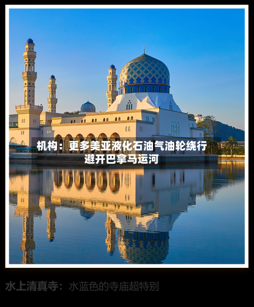 机构：更多美亚液化石油气油轮绕行避开巴拿马运河-第2张图片