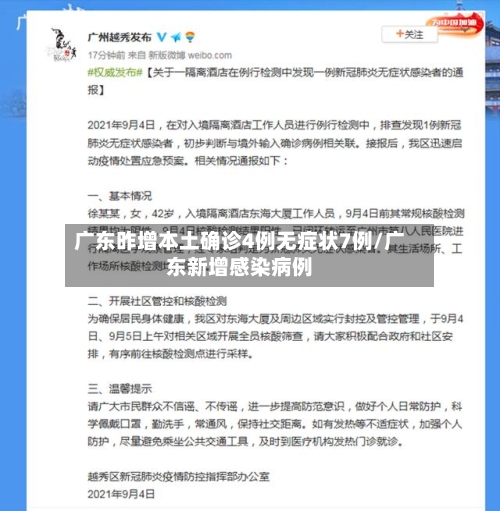 广东昨增本土确诊4例无症状7例/广东新增感染病例-第3张图片