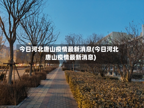 今日河北唐山疫情最新消息(今日河北唐山疫情最新消息)