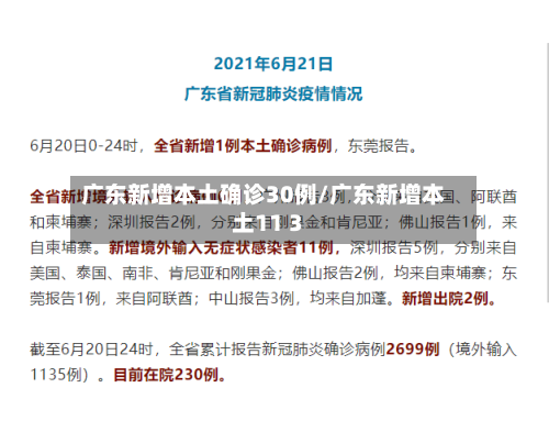 广东新增本土确诊30例/广东新增本土11 3