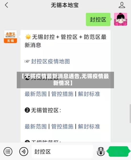 【无锡疫情最新消息通告,无锡疫情最新情况】-第3张图片