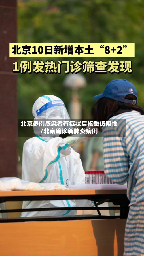 北京多例感染者有症状后核酸仍阴性/北京确诊新肺炎病例