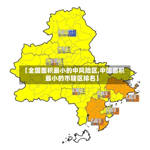 【全国面积最小的中风险区,中国面积最小的市辖区排名】