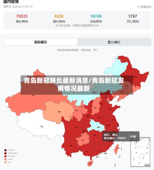 青岛新冠肺炎最新消息/青岛新冠发病情况最新