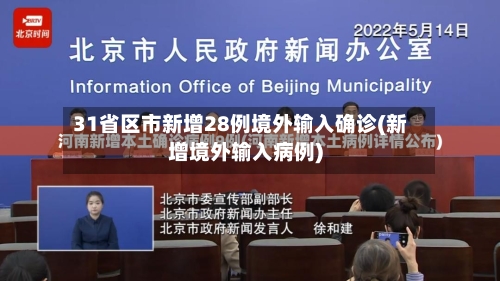 31省区市新增28例境外输入确诊(新增境外输入病例)