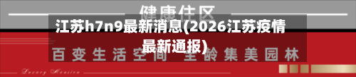 江苏h7n9最新消息(2026江苏疫情最新通报)