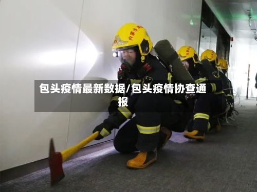 包头疫情最新数据/包头疫情协查通报
