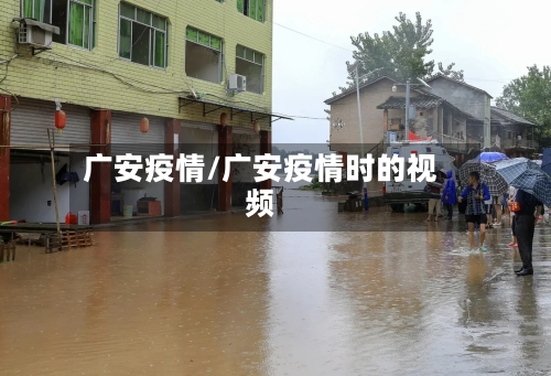 广安疫情/广安疫情时的视频