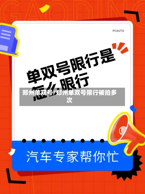 郑州单双号/郑州单双号限行被拍多次-第2张图片