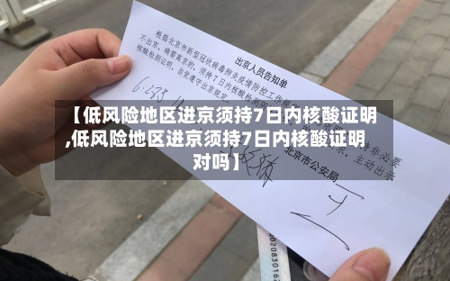 【低风险地区进京须持7日内核酸证明,低风险地区进京须持7日内核酸证明对吗】