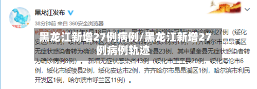 黑龙江新增27例病例/黑龙江新增27例病例轨迹-第3张图片