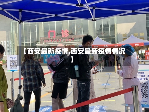 【西安最新疫情,西安最新疫情情况】
