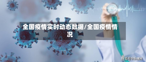 全国疫情实时动态数据/全国疫情情况