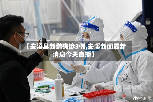 【安溪县新增确诊3例,安溪新闻最新消息今天直播】-第3张图片