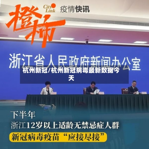 杭州新冠/杭州新冠病毒最新数据今天-第2张图片