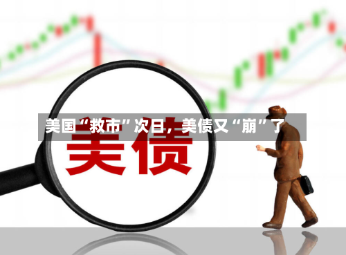 美国“救市”次日，美债又“崩	”了-第2张图片