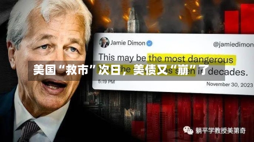 美国“救市”次日，美债又“崩”了-第3张图片