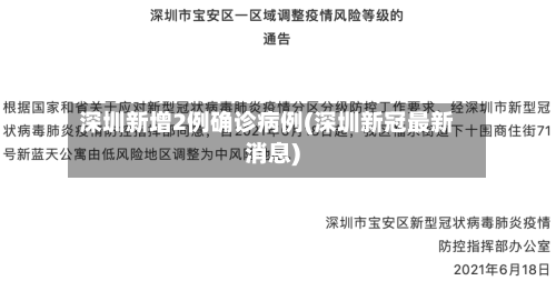 深圳新增2例确诊病例(深圳新冠最新消息)