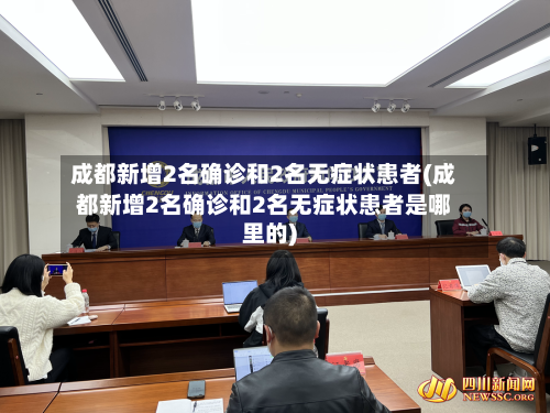 成都新增2名确诊和2名无症状患者(成都新增2名确诊和2名无症状患者是哪里的)