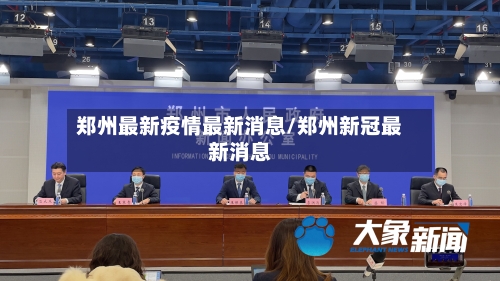 郑州最新疫情最新消息/郑州新冠最新消息