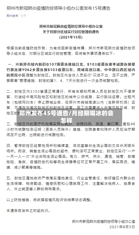 郑州发布45号通告/月经期喝冰的会怎样